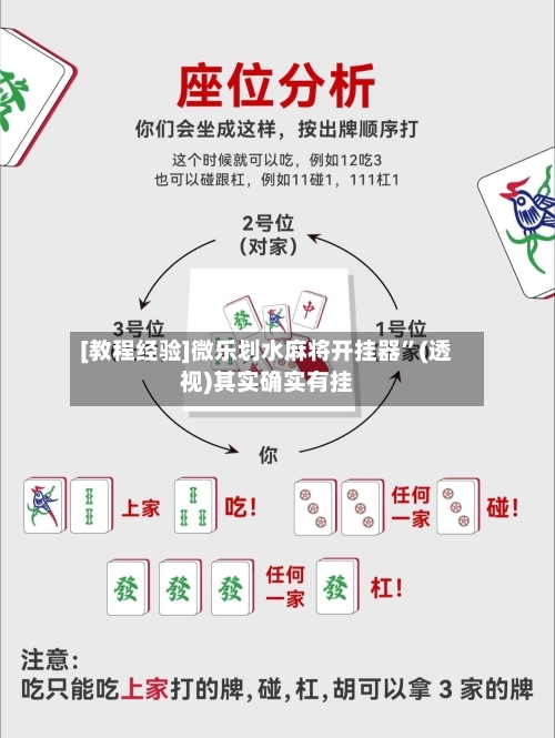[教程经验]微乐划水麻将开挂器”(透视)其实确实有挂