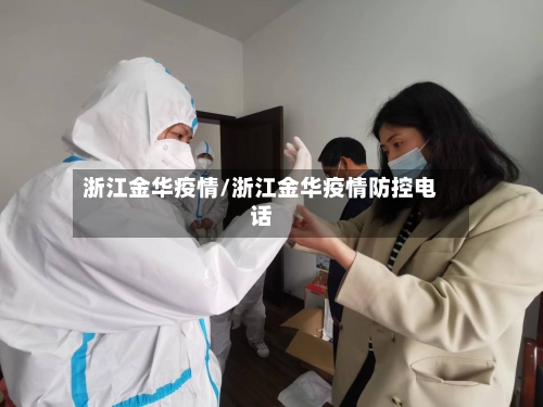 浙江金华疫情/浙江金华疫情防控电话-第1张图片