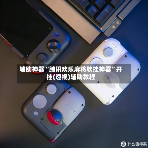 辅助神器“腾讯欢乐麻将软挂神器”开挂(透视)辅助教程