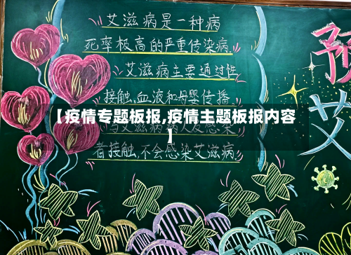 【疫情专题板报,疫情主题板报内容】