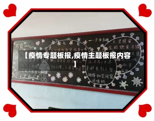 【疫情专题板报,疫情主题板报内容】-第2张图片