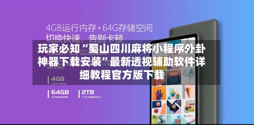 玩家必知“蜀山四川麻将小程序外卦神器下载安装”最新透视辅助软件详细教程官方版下载