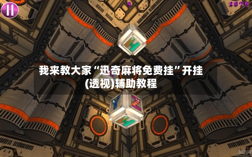 我来教大家“迅奇麻将免费挂”开挂(透视)辅助教程