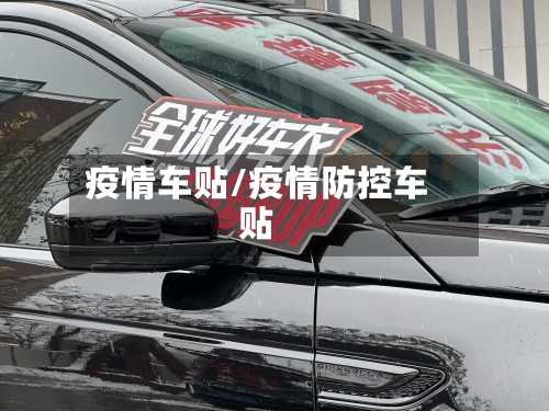 疫情车贴/疫情防控车贴-第3张图片