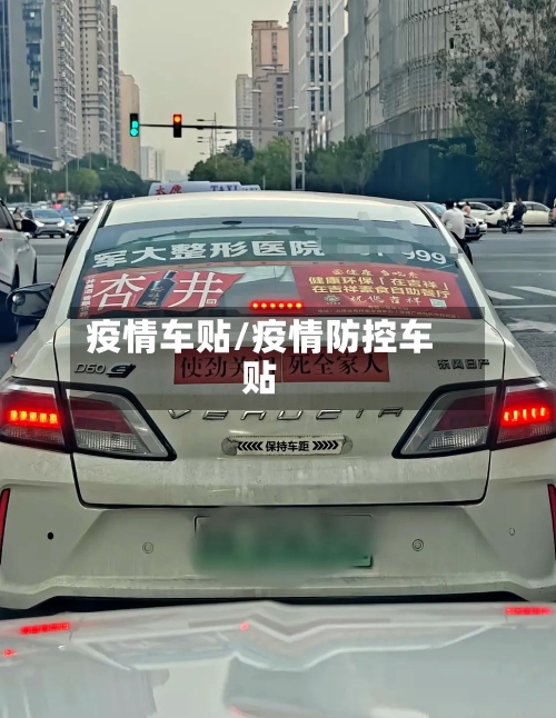 疫情车贴/疫情防控车贴