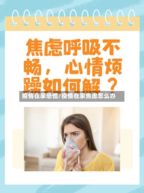 疫情在家恐慌/疫情在家焦虑怎么办