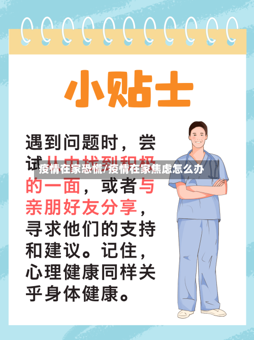 疫情在家恐慌/疫情在家焦虑怎么办-第2张图片