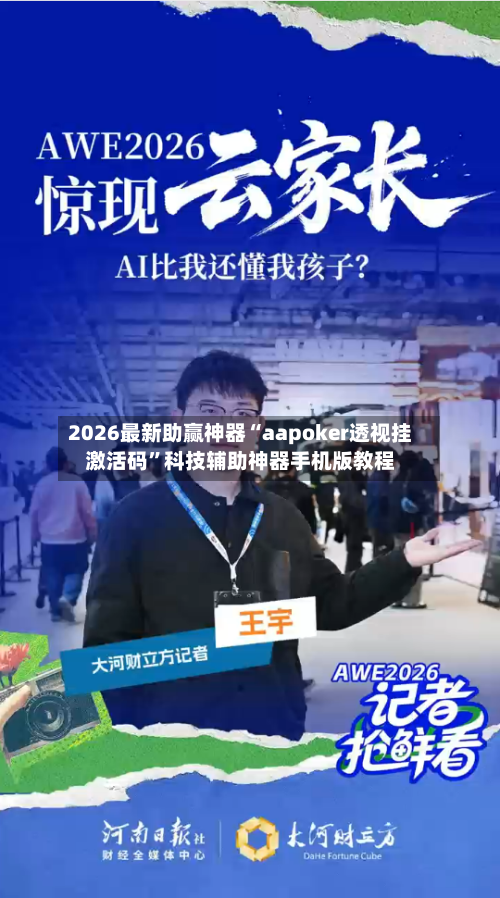 2026最新助赢神器“aapoker透视挂激活码”科技辅助神器手机版教程