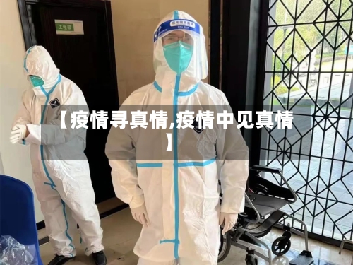 【疫情寻真情,疫情中见真情】