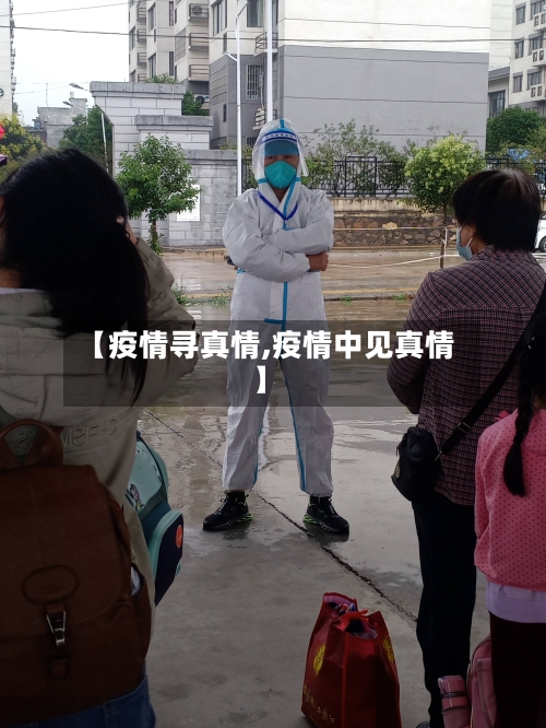 【疫情寻真情,疫情中见真情】-第2张图片