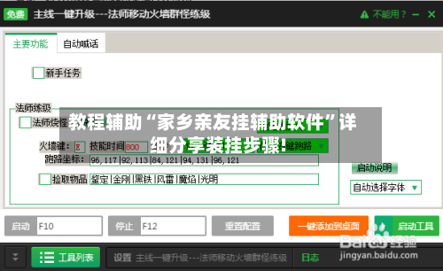 教程辅助“家乡亲友挂辅助软件”详细分享装挂步骤!