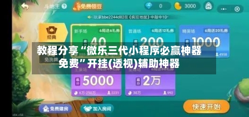 教程分享“微乐三代小程序必赢神器免费”开挂(透视)辅助神器