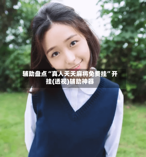 辅助盘点“真人天天麻将免费挂”开挂(透视)辅助神器-第2张图片