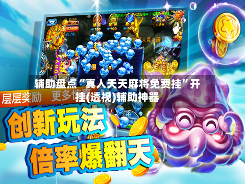 辅助盘点“真人天天麻将免费挂”开挂(透视)辅助神器