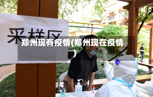 郑州现有疫情(郑州现在疫情)