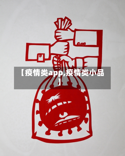 【疫情类app,疫情类小品】