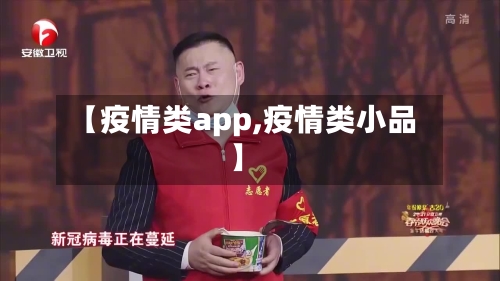 【疫情类app,疫情类小品】-第3张图片