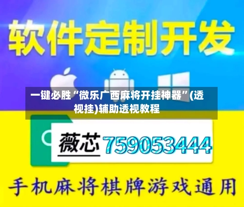 一键必胜“微乐广西麻将开挂神器	”(透视挂)辅助透视教程-第3张图片