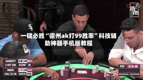 一键必胜“德州ak打99胜率”科技辅助神器手机版教程
