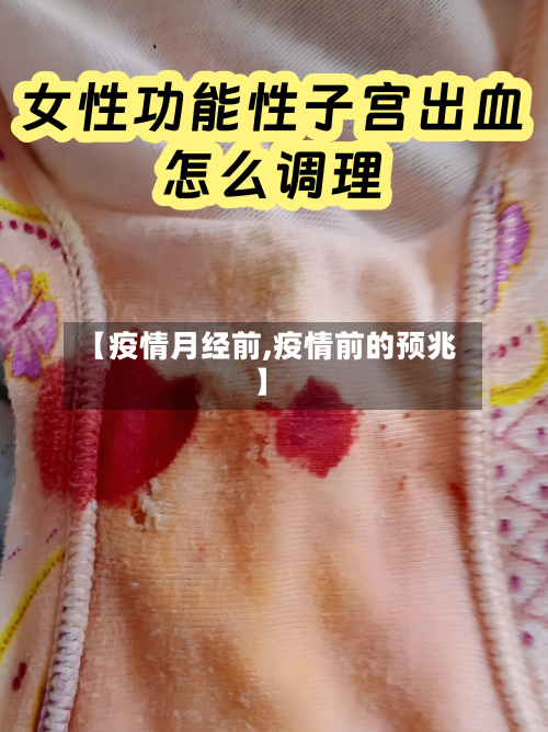 【疫情月经前,疫情前的预兆】