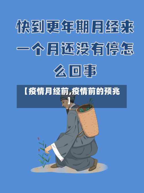 【疫情月经前,疫情前的预兆】-第3张图片