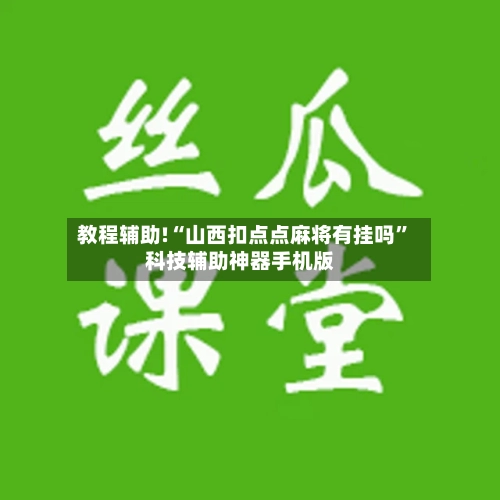 教程辅助!“山西扣点点麻将有挂吗”科技辅助神器手机版