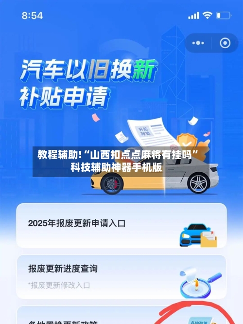 教程辅助!“山西扣点点麻将有挂吗	”科技辅助神器手机版-第2张图片