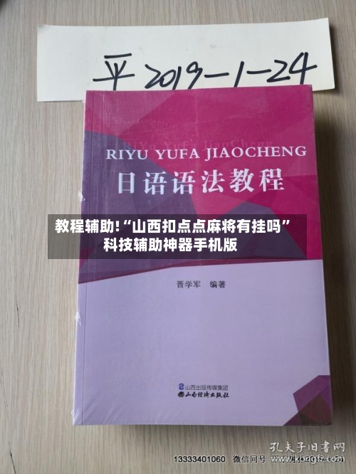 教程辅助!“山西扣点点麻将有挂吗”科技辅助神器手机版-第3张图片
