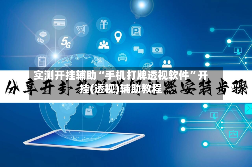 实测开挂辅助“手机打牌透视软件”开挂(透视)辅助教程