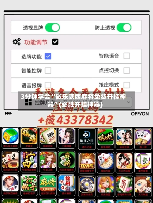 3分钟学会“微乐陕西麻将免费开挂神器”(必胜开挂神器)