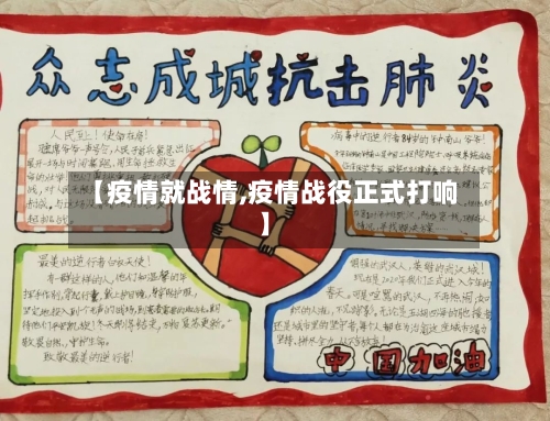 【疫情就战情,疫情战役正式打响】-第2张图片