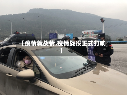 【疫情就战情,疫情战役正式打响】-第3张图片