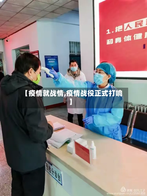 【疫情就战情,疫情战役正式打响】-第1张图片