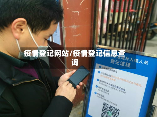疫情登记网站/疫情登记信息查询-第1张图片