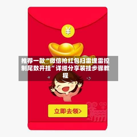 推荐一款“微信抢红包扫雷埋雷控制尾数开挂”详细分享装挂步骤教程