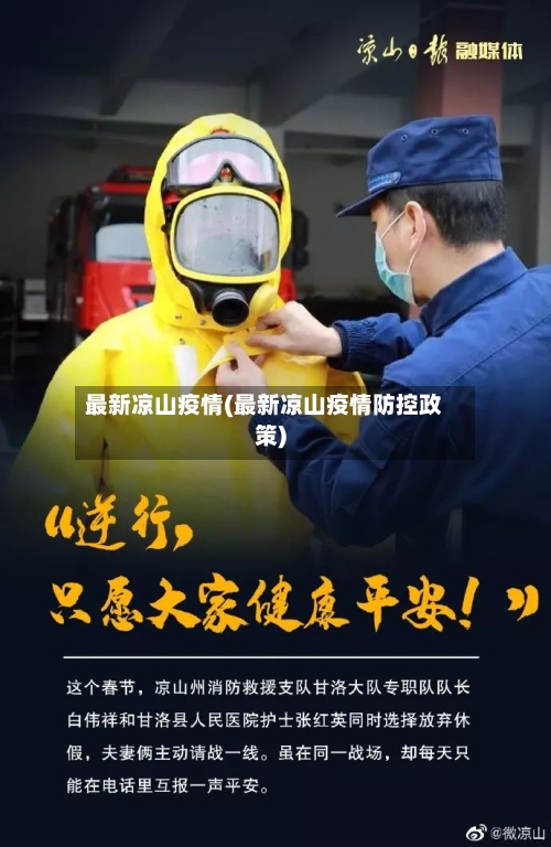 最新凉山疫情(最新凉山疫情防控政策)