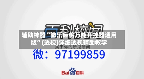 辅助神器“微乐麻将万能开挂器通用版”(透视)详细透视辅助教学