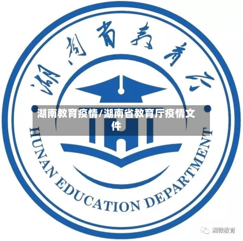 湖南教育疫情/湖南省教育厅疫情文件-第1张图片