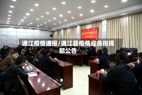 通江疫情通报/通江县疫情应急指挥部公告-第2张图片