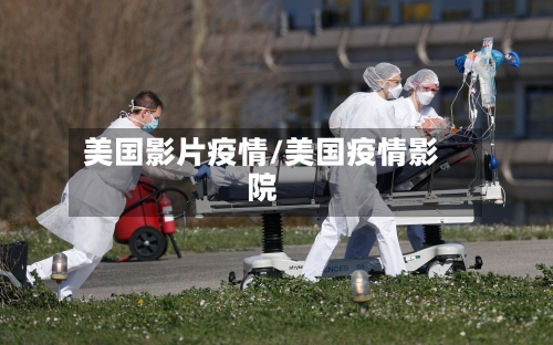 美国影片疫情/美国疫情影院-第2张图片