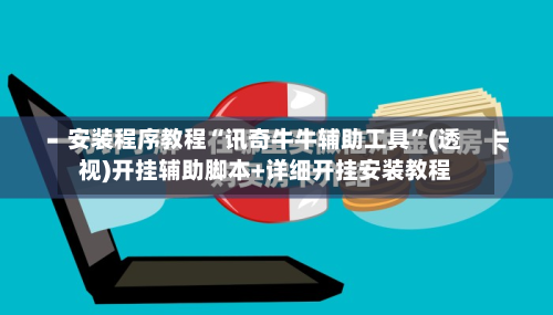 安装程序教程“讯奇牛牛辅助工具”(透视)开挂辅助脚本+详细开挂安装教程