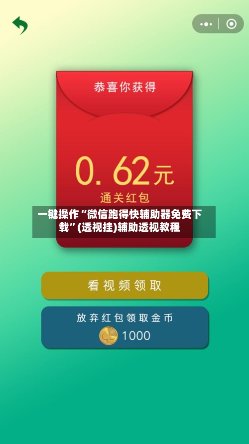 一键操作“微信跑得快辅助器免费下载”(透视挂)辅助透视教程