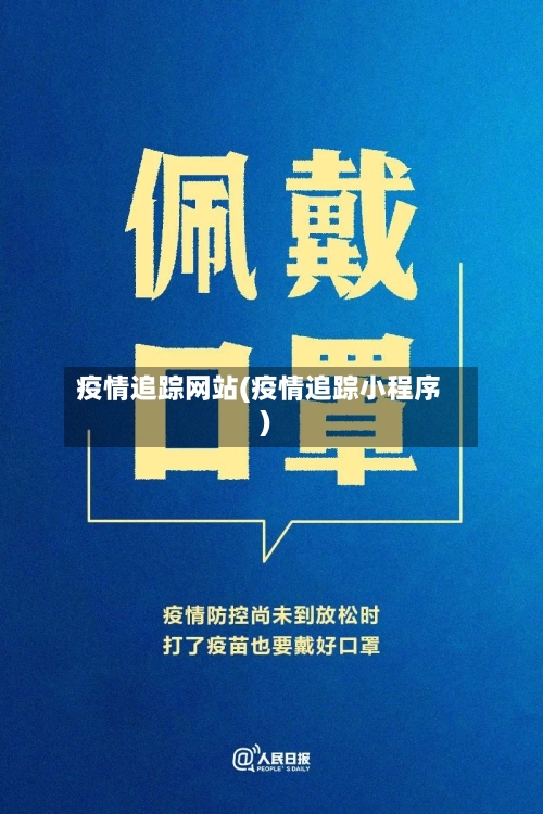 疫情追踪网站(疫情追踪小程序)-第1张图片