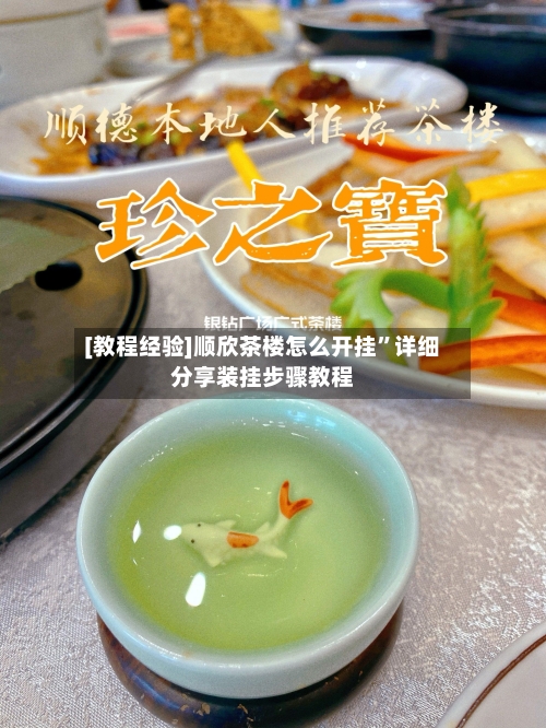 [教程经验]顺欣茶楼怎么开挂”详细分享装挂步骤教程