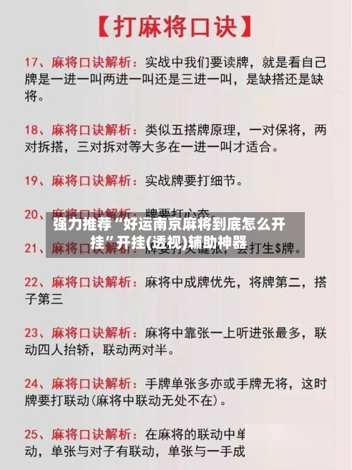 强力推荐“好运南京麻将到底怎么开挂”开挂(透视)辅助神器