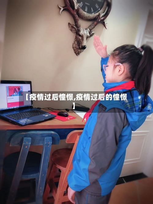 【疫情过后憧憬,疫情过后的憧憬】-第1张图片