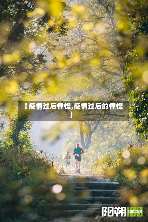 【疫情过后憧憬,疫情过后的憧憬】-第2张图片