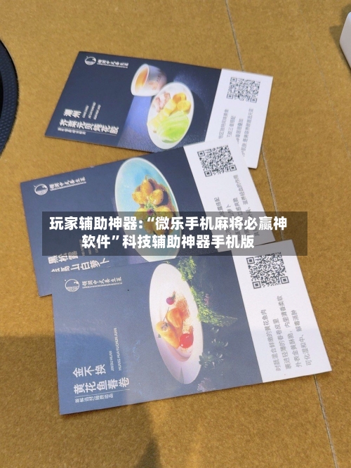 玩家辅助神器:“微乐手机麻将必赢神软件”科技辅助神器手机版-第1张图片