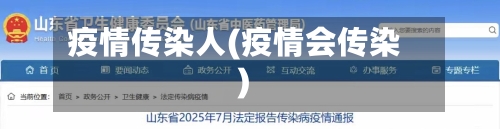 疫情传染人(疫情会传染)-第2张图片