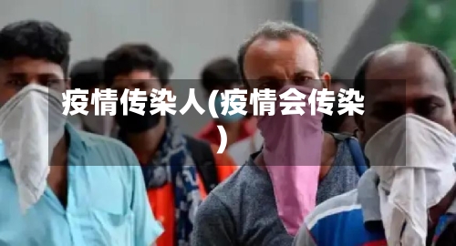 疫情传染人(疫情会传染)-第1张图片